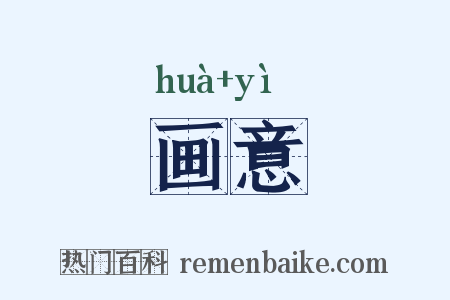 画意是什么意思的图片